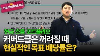 커버드콜 없이 현금흐름 만들려면, 최소한 이 정도 배당률은 목표로 잡으셔야 합니다 [김범곤의 연금수업]