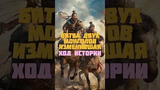 Как Тамерлан уничтожил Золотую Орду? #монголы #чингисхан #история #тамерлан #калмыкия #монголия