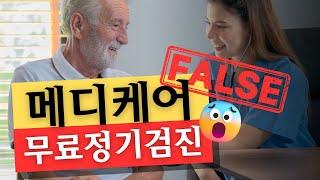 #메디케어 정기검진이 무료가 아니라고? 모르면 손해$$ (메디케어 바로알기)