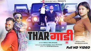 THAR गाड़ी || NEW NAGPURI SONG 2024 || NAYAK BROTHER,S  || SINGER -MAHENDAR NAYAK