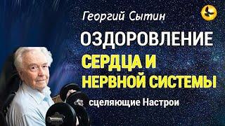 Настрой Сытина Читает Автор Исцеление Сердца и Нормализации Кровеносного Давления