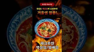 호텔출신 셰프의 프리미엄 중식당 파크루안 방배점&역삼점! #방배동카페골목맛집 #방배맛집 #강남맛집 #역삼맛집 #역삼역맛집