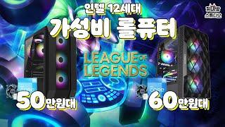 인텔 12세대 가성비 롤퓨터 / 조립PC 롤퓨터 추천견적