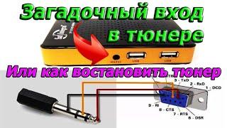 Для чего этот вход в тюнере. Спутниковое ТВ - ответы на вопросы. Восстановление ресивера