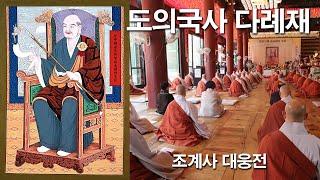 도의국사 다례 / 대한불교 조계종 조계사 에서 봉행.