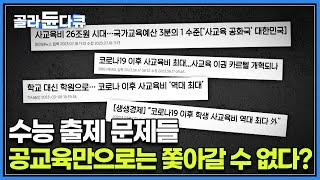 사교육비 26조 원 시대! 내 아이 좋은 대학 보내기 위한 무한 투자. 사교육의 선행학습 과연 옳은 일일까? 불안심리를 마케팅하다│#골라듄다큐