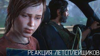 Реакция Летсплейщиков на журнал для взрослых у Элли | The Last Of Us