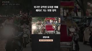 [PD수첩] 외국인 유학생 유치를 위해 해외로 가는 지방 대학