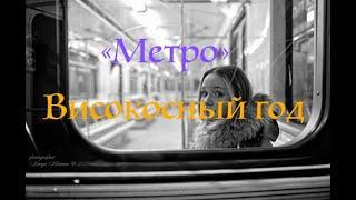 "Метро"I Группа "Високосный год"