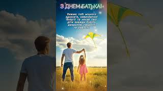 День Батька!