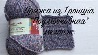 Пряжа из Троицка "Подмосковная" меланж. Обзор и отзыв.