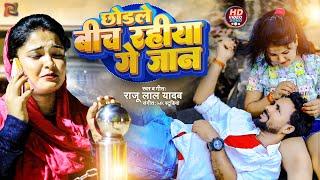 #video | छोडले बीच रहीया गे जान | #Raju lal yadav का दर्द भरा गीत | Super #sad song 2024