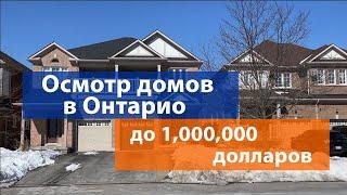 Риелтор показывает дома в пригороде Торонто до 1 миллиона долларов.