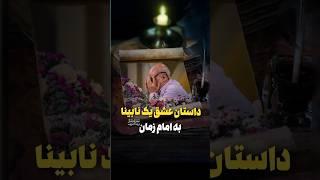 نابینایی که عاشق امام زمان عج شد
