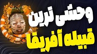 وحشی ترین قبیله آفریقا |  قبایل مرموز آفریقا !