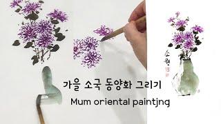 가을 소국 동양화 그리기, how to draw autumn mum Oriental brush painting