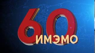 Юбилейная видеопрезентация: ИМЭМО-60 (Splash)