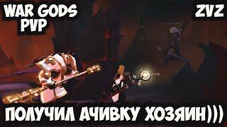 ALBION ONLINE - WAR GODS PVP!ПОЛУЧИЛ АЧИВКУ ХОЗЯИН))) #MMo #Albiononline