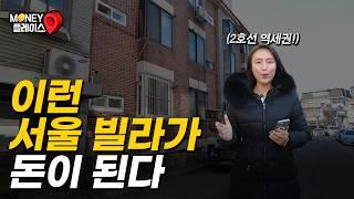 '이런 서울 빌라가 돈이 됩니다' 3억대까지 떨어진 서울 20평 연립주택 (머니플레이스)