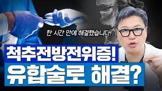 전방전위증으로 어긋난 척추, 전신 마취 없이 유합술로 해결!? | 척추 MRI 소견 | 참포도나무병원 이동엽 원장