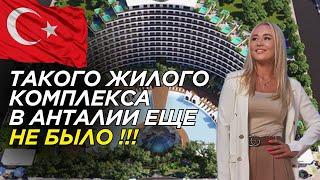 САМЫЙ МАСШТАБНЫЙ ПРОЕКТ В АНТАЛИИ | НЕДВИЖИМОСТЬ | ТУРЦИЯ | ИЮНЬ, 2025