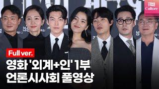 [풀영상] 영화 '외계+인'(Alienoid) 1부 언론시사회｜김태리(Kim Tae ri), 김우빈(Kim WooBin), 류준열(Ryu Jun Yeol), 소지섭 외