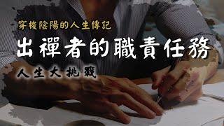 【第27話】張國松投胎模式【人生大挑戰】張國松｜出禪者｜出體