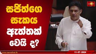 සජිත්ගෙ සැකය ඇත්තක් වෙයි ද? | Sajith Premadasa