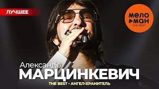 АЛЕКСАНДР МАРЦИНКЕВИЧ и группа КАБРИОЛЕТ - The Best - Ангел хранитель (Лучшее)