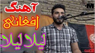 اهنگ افغانی لیلا لیلا
