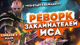 Реворк заклинателей Иса и системы баффов в Lineage 2 Main