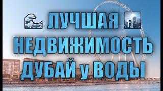 ЛУЧШАЯ недвижимость в Дубай ПОД АРЕНДУ у моря: Oceana Residence, Marina Gate, MJL, Порт де ля Мер