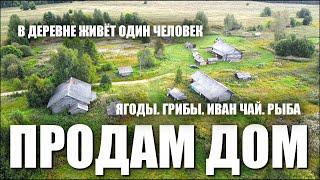 ПРОДАМ ДОМ. В ДЕРЕВНЕ ЖИВЁТ ОДИН ЧЕЛОВЕК