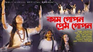 Kam Gopon Prem Gopon।কাম গোপন। Doly Mondol।Bangla new Folk Music Video 2023