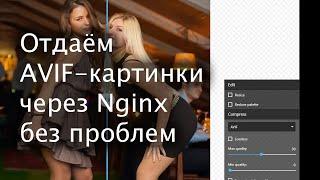 Отдаём AVIF-картинки через Nginx без изменения вёрстки