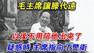 回顧毛主席讓滕代遠以後不用陪他出來了，疑惑時，主席指向了警衛#光影文史