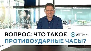 Что такое ПРОТИВОУДАРНЫЕ часы? В чём их особенность? Вопрос эксперту. AllTime