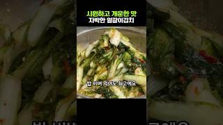 시원하고 개운한 맛이 일품 국물 자박한 얼갈이김치