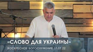 «Слово для Украины» — Денис Орловский. Воскресное служение (17.07.2022)