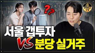 서울 갭투자 vs 분당 실거주