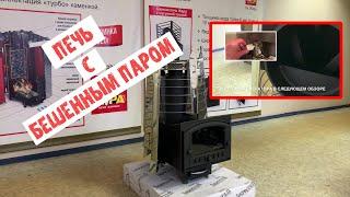 ОЧЕНЬ Интересная Печь Для Бани # Пара будет ПРОСТО ЗАВАЛИСЬ!!! - Печь Фредерика Профи от Добростали
