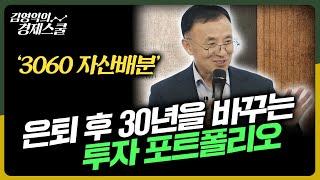 은퇴 후 30년을 바꾸는 투자법 [김영익의 경제스쿨]