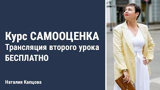 Курс САМООЦЕНКА | Трансляция второго урока бесплатно | Наталия Капцова