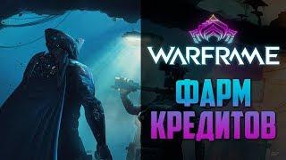 Где фармить кредиты в Warframe  Быстрый фарм в Варфрейм ⏭  ЛУЧШИЙ СПОСОБ