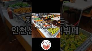 지려버리는 인천 신상 한식뷔페