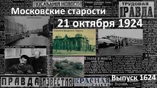 Секретарь Сталина. Уголовный музей. Подвиг механика. Московские старости 21.X.1924