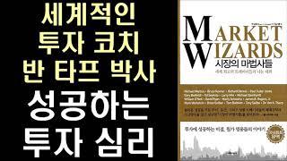 성공하는 투자가들의 심리적 특징 ㅣ 시장의 마법사들 ㅣ Market Wizards