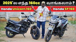 எந்த 160cc Bike Best ? | 2025 Honda SP 160 Vs 2025 Honda Unicorn 160 Models Tamil Comparison |