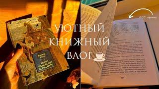 Перечитываю СОБОР ПАРИЖСКОЙ БОГОМАТЕРИ | уютный книжный влог