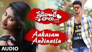 Aakasam Andinatlu Full Song | Premunte Chalu [Manalo] | N Balu, Teja Reddy | Telugu Songs 2017